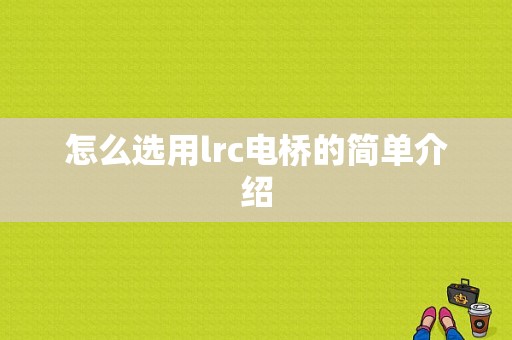 怎么选用lrc电桥的简单介绍