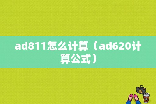 ad811怎么计算（ad620计算公式）-图1