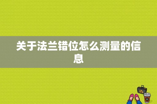 关于法兰错位怎么测量的信息-图1