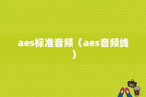 aes标准音频（aes音频线）