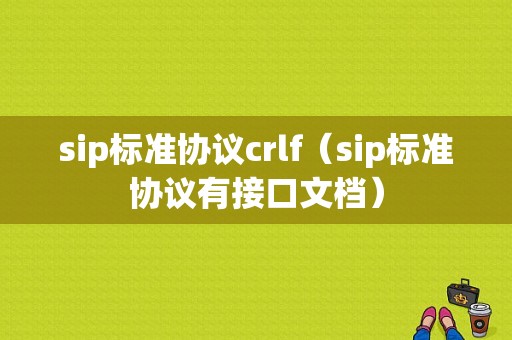 sip标准协议crlf（sip标准协议有接口文档）