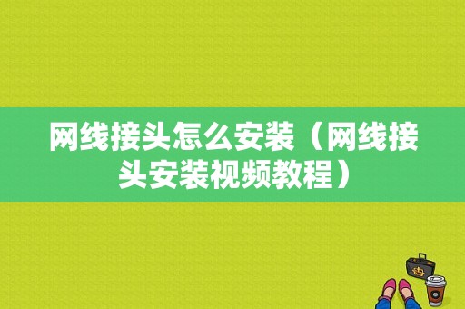 网线接头怎么安装（网线接头安装视频教程）