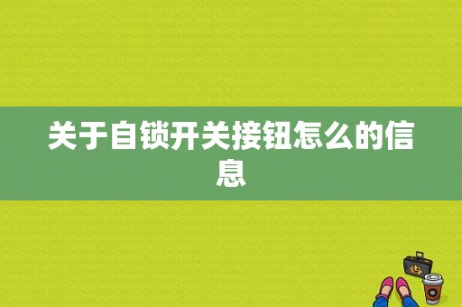 关于自锁开关接钮怎么的信息