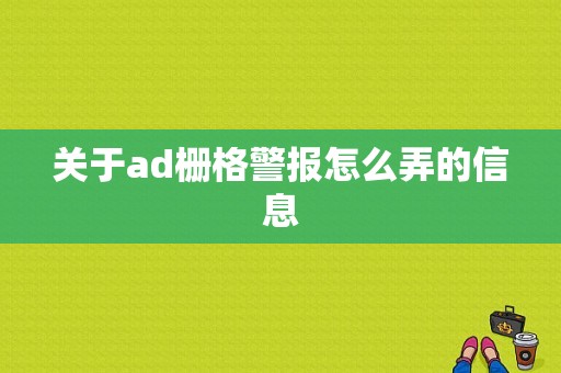 关于ad栅格警报怎么弄的信息