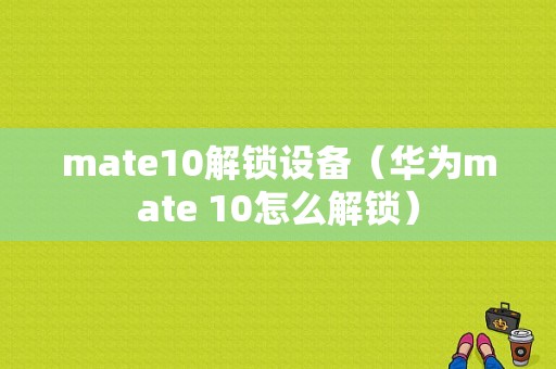 mate10解锁设备（华为mate 10怎么解锁）