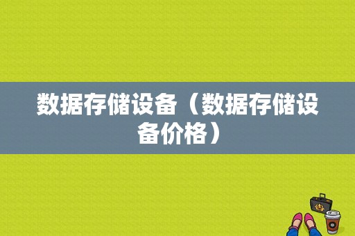 数据存储设备（数据存储设备价格）