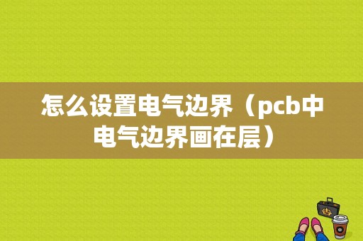 怎么设置电气边界（pcb中电气边界画在层）-图1