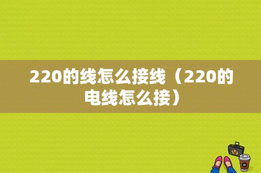 220的线怎么接线（220的电线怎么接）-图1