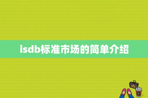 isdb标准市场的简单介绍