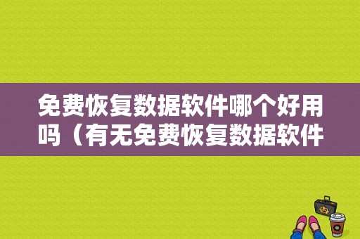 免费恢复数据软件哪个好用吗（有无免费恢复数据软件）-图1