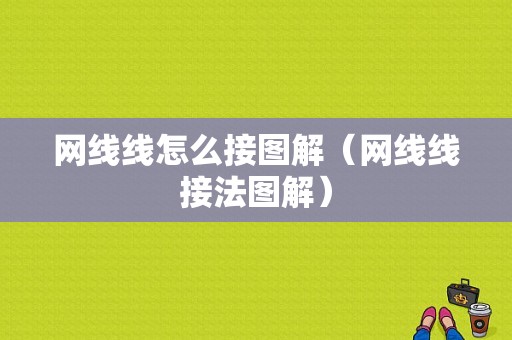 网线线怎么接图解（网线线接法图解）