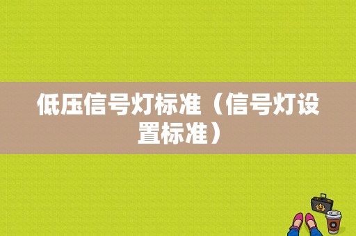 低压信号灯标准（信号灯设置标准）