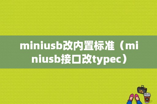 miniusb改内置标准（miniusb接口改typec）