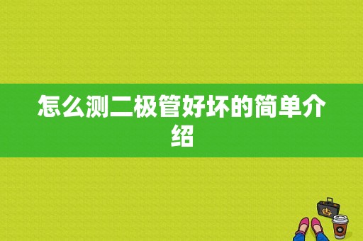 怎么测二极管好坏的简单介绍