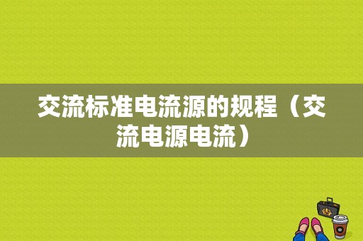 交流标准电流源的规程（交流电源电流）