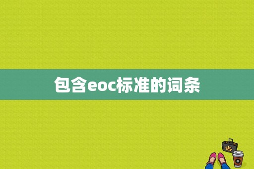 包含eoc标准的词条-图1