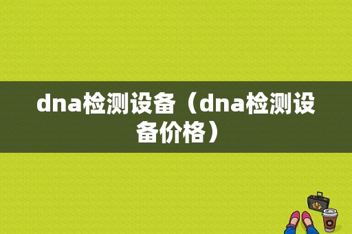 dna检测设备（dna检测设备价格）