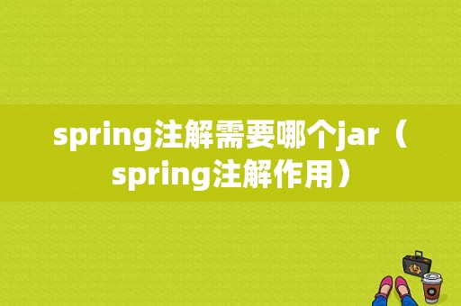 spring注解需要哪个jar（spring注解作用）