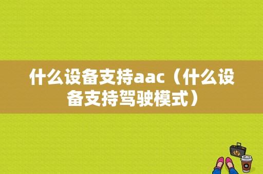 什么设备支持aac（什么设备支持驾驶模式）