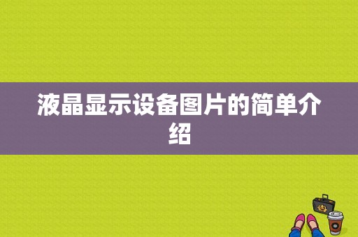 液晶显示设备图片的简单介绍