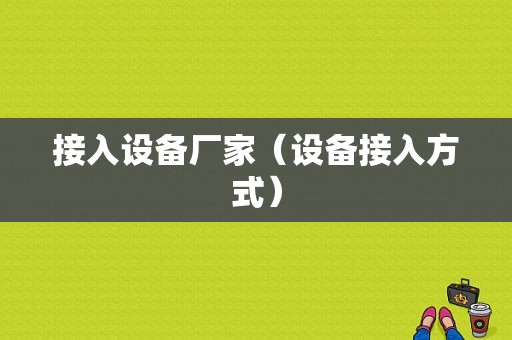 接入设备厂家（设备接入方式）