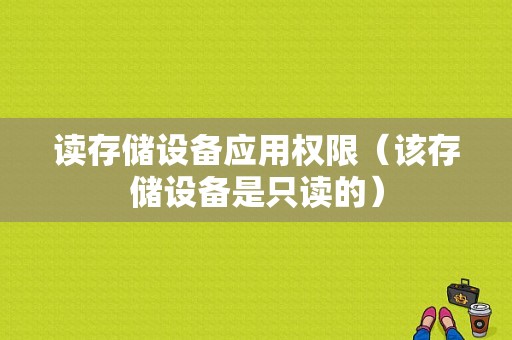 读存储设备应用权限（该存储设备是只读的）