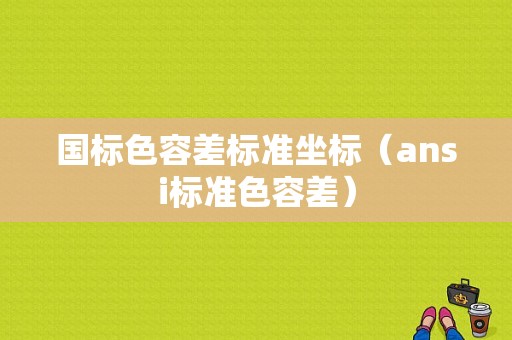 国标色容差标准坐标（ansi标准色容差）