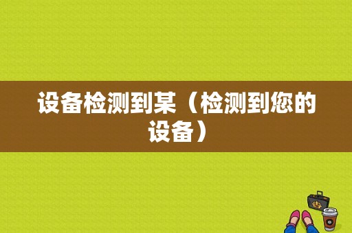 设备检测到某（检测到您的设备）