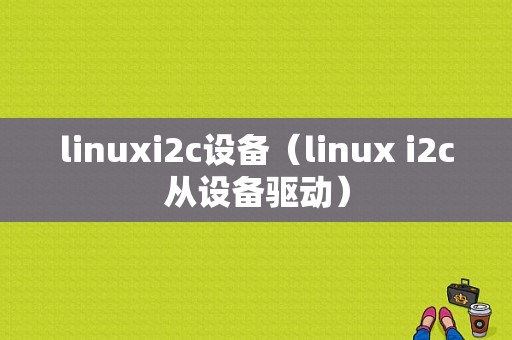 linuxi2c设备（linux i2c从设备驱动）