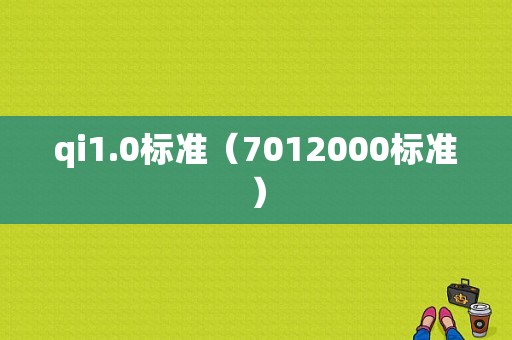 qi1.0标准（7012000标准）