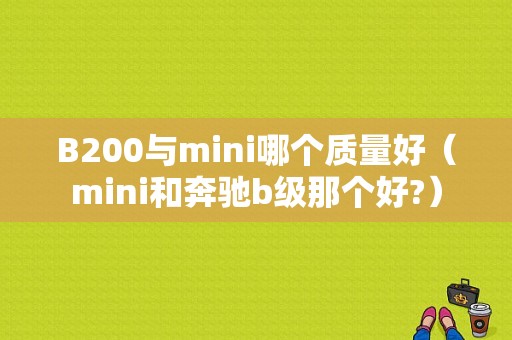 B200与mini哪个质量好（mini和奔驰b级那个好?）