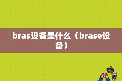 bras设备是什么（brase设备）