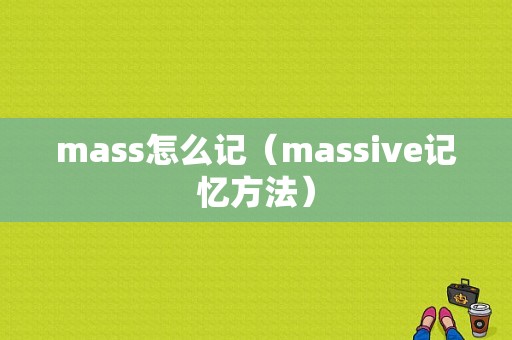 mass怎么记（massive记忆方法）