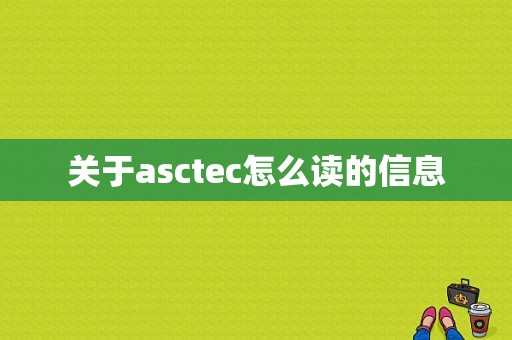 关于asctec怎么读的信息