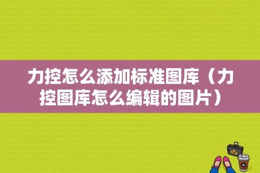 力控怎么添加标准图库（力控图库怎么编辑的图片）-图1