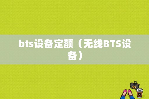 bts设备定额（无线BTS设备）