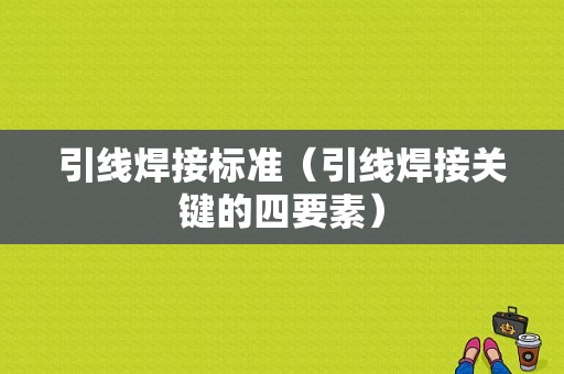 引线焊接标准（引线焊接关键的四要素）