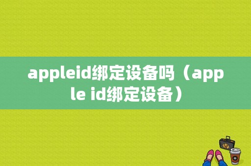 appleid绑定设备吗（apple id绑定设备）