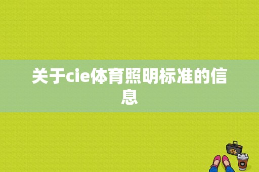 关于cie体育照明标准的信息