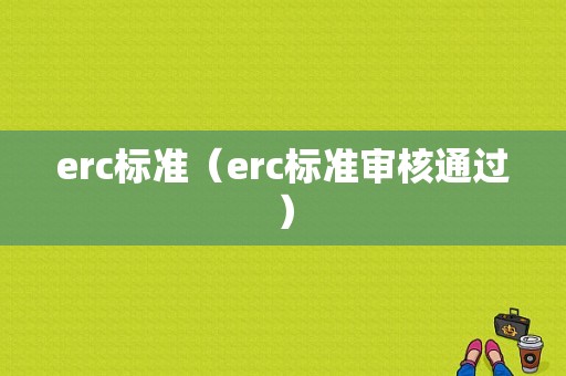 erc标准（erc标准审核通过）