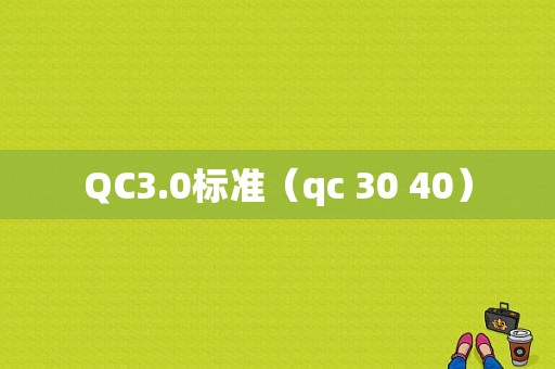 QC3.0标准（qc 30 40）