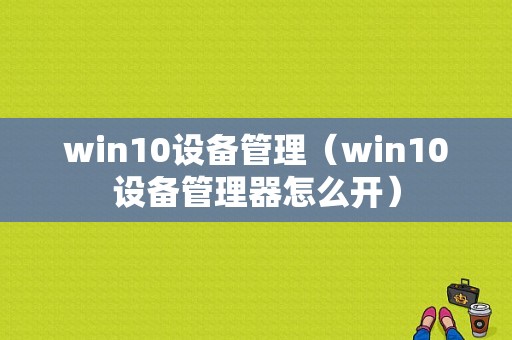 win10设备管理（win10设备管理器怎么开）