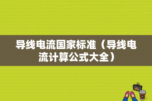 导线电流国家标准（导线电流计算公式大全）-图1