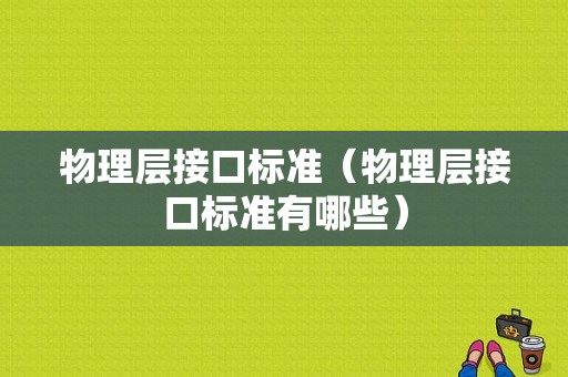 物理层接口标准（物理层接口标准有哪些）