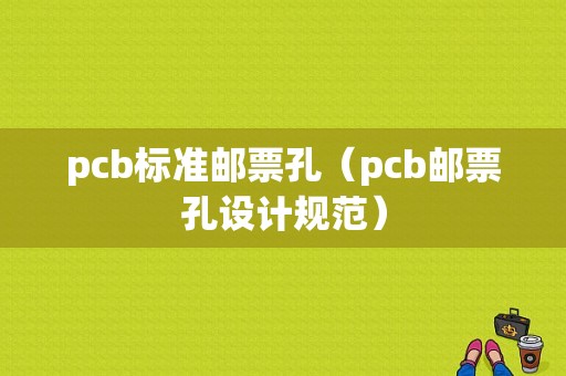 pcb标准邮票孔（pcb邮票孔设计规范）