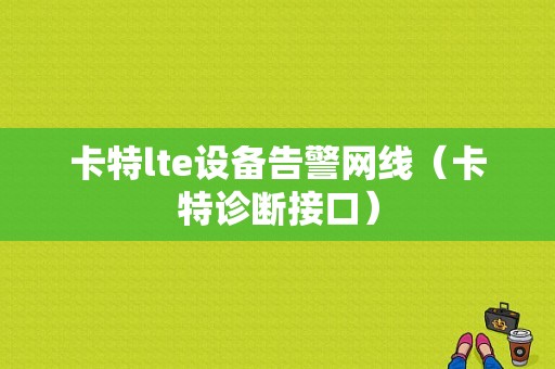 卡特lte设备告警网线（卡特诊断接口）-图1