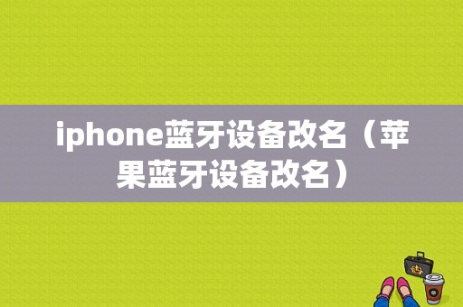 iphone蓝牙设备改名（苹果蓝牙设备改名）