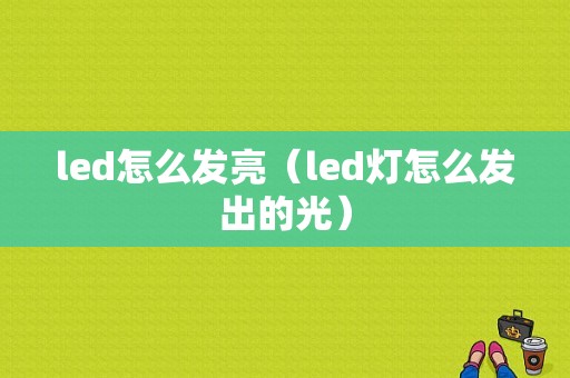 led怎么发亮（led灯怎么发出的光）-图1