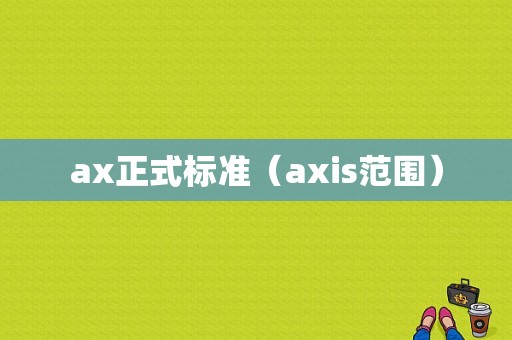 ax正式标准（axis范围）