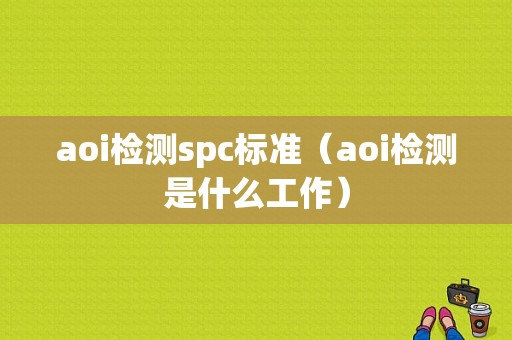 aoi检测spc标准（aoi检测是什么工作）